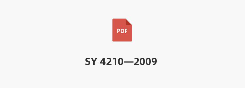 SY 4210—2009